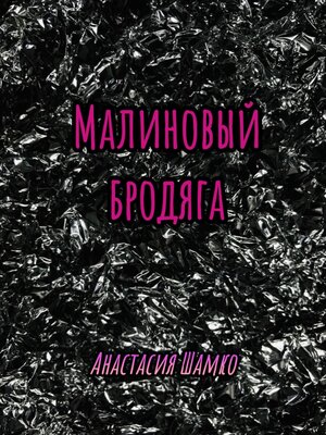 cover image of Малиновый бродяга